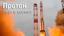 РН Протон – кран для космических станций