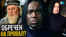 Гарри Поттер – Скандал кастинга. Снегг, Дамблдор и Макгонагалл