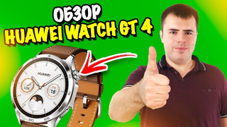 Обзор Huawei Watch GT 4 – самые стильные умные часы