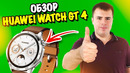 Обзор Huawei Watch GT 4 – самые стильные умные часы