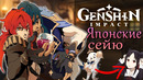 ЯПОНСКИЕ СЕЙЮ в Genshin Impact! (Japanese voice actors)