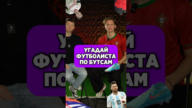 Угадай футболиста по его бутсам. Часть 3 #бутсы #угадай #футбол #мячlab #мячproduction