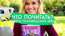 Книжный клуб Риз Уизерспун | Что советуют читать голливудские звезды
