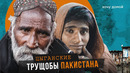 Цыганские трущобы Пакистана. Карачи