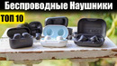 Топ-10. Лучшие Беспроводные Наушники 2020 Года с Алиэкспресс и Не Только