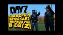 Шиморо и олег брейн первый раз в dayz 2019