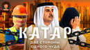 Катар: очень богатая страна. Роскошь, рабство и коррупция