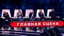 Главная сцена. Выпуск 6 (07.03.2015)