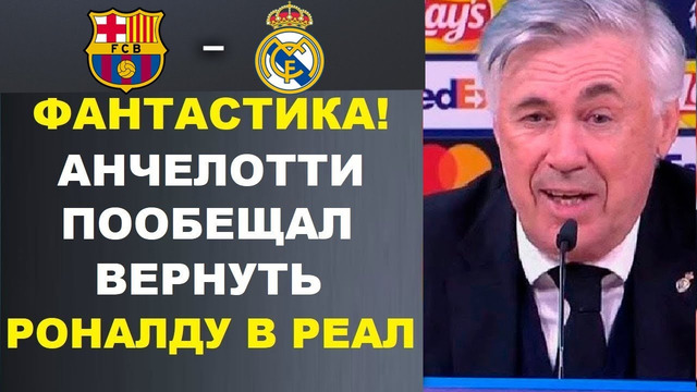 АНЧЕЛОТТИ ОБЪЯВИЛ О ВОЗВРАЩЕНИИ РОНАЛДУ В РЕАЛ МАДРИД. ПЕРЕД ЭЛЬ-КЛАСИКО! БАРСЕЛОНА – РЕАЛ МАДРИД