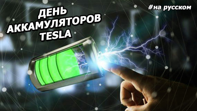 Полная презентация НОВЫХ Аккумуляторов TESLA 2020 |На русском