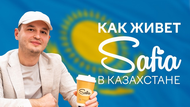 Наша миссия — построить международный бренд из Узбекистана: Safia о работе в Казахстане
