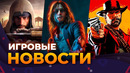 BLOODLINES 2, RDR 3, HOGWARTS LEGASY 2, AC: MIRAGE, GOTHIC REMAKE, STARFIELD, ИГРОВЫЕ НОВОСТИ