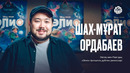 ШАХ ОРДАБАЕВ | дубляж режиссер