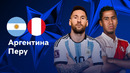 Аргентина – Перу | Copa America 2024 | 3-й тур | Обзор матча