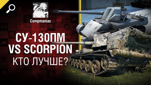 СУ-130ПМ vs Scorpion – Кто лучше от Compmaniac [World of Tanks]