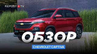 Обзор Chevrolet Captiva