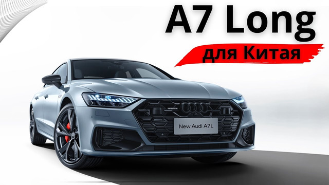 Снимайте флаги. Audi A7 Long. Специально для Китая #авто #тестдрайв