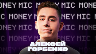 Алексей Горбенко | Money Mic