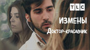 Доктор-красавчик | Измены | TLC