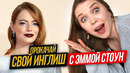 Разговорный английский с Эммой Стоун I LinguaTrip TV