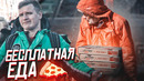 НАКОРМИЛ БЕЗДОМНЫХ / реакция БОМЖей на бесплатную еду
