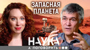 Владимир Сурдин. Пора валить с Земли. Какая еще планета пригодна для жизни? // А поговорить