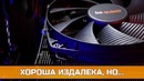 Be quiet! shadow rock tf2 – хороша издалека, но