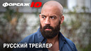 ФОРСАЖ 10 (2023) Русский трейлер | Вин Дизель, Тайрис Гибсон (Официальный обзор и фан-концепт)