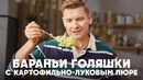 БАРАНЬИ ГОЛЯШКИ С КАРТОФЕЛЬНО-ЛУКОВЫМ ПЮРЕ – рецепт шефа Бельковича | ПроСто кухня | YouTube-версия
