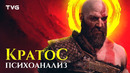 Психоанализ Кратоса | God of War сквозь призму психологии, часть 1 из 4