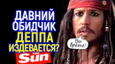 Джек Воробей вернулся! Съемки уже в феврале! Правда или гнусный фейк от врагов Джонни Деппа