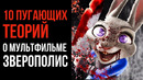 10 Пугающих Теорий о Мультфильме «Зверополис» – Страшные Теории – GAZ