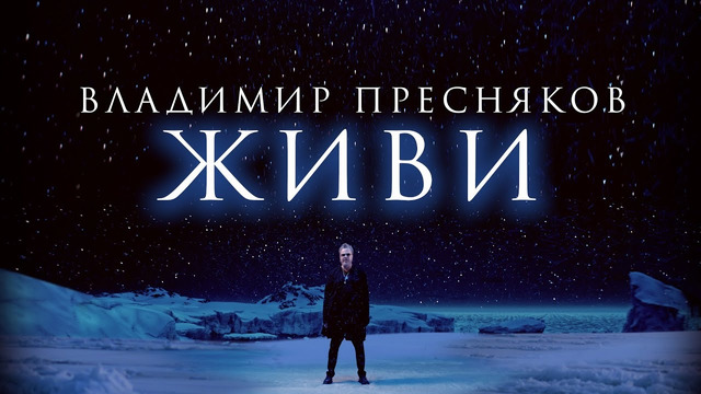 Владимир Пресняков — Живи (Премьера клипа 2023)