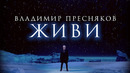 Владимир Пресняков — Живи (Премьера клипа 2023)
