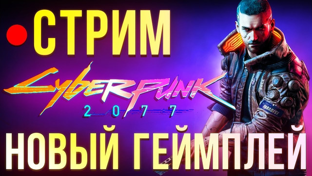 Cyberpunk 2077 – новый геймплей на русском, перевод официального стрима от 30 август