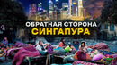 Как выживает последняя деревня Сингапура? | Секрет богатства коренных жителей