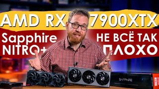Тест 7900XTX в сравнении с XT и 40-й серией Nvidia. На платформе Intel и AMD 3D