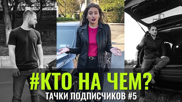 КтоНаЧём #5 Тачки подписчиков. Первый этап отбора