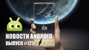 Новости Android Выпуск #125