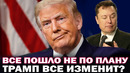 Дональд Трамп. Что собрался менять новый президент Америки и что будет с Украиной