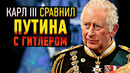Карл III – новый король Великобритании. Почему он опасен