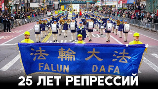 Приверженцы Фалуньгун призывают остановить гонения в Китае