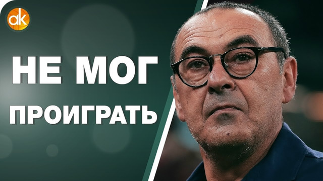 Ювентус ПОСТАВИЛ НА МЕСТО Интер. Почему Сарри выиграл у Конте
