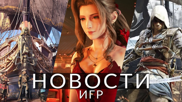 Новости игр! Assassin’s Creed 4, Final Fantasy 7, Skull and Bones, Helldivers 2, The Outlast Trials