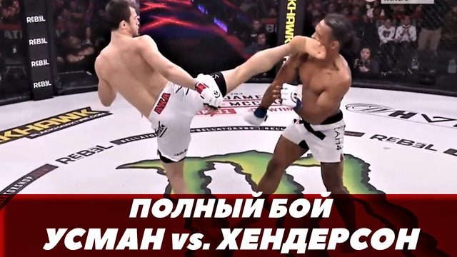 Усман Нурмагомедов – Бенсон Хендерсон / Полный бой | FightSpace MMA