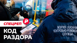 Как живёт Казань — первый город QR-режима / Редакция спецреп