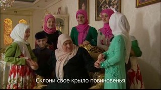Дочь Рамзана Кадырова (почитание родителей)