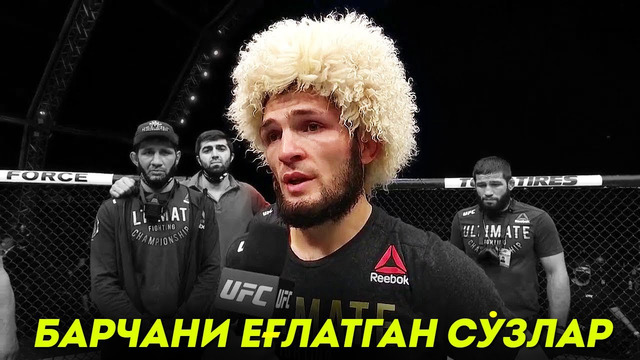 Ўзбекча таржима / хабибни жангдан кейинги таъсирли сўзлари / ufc 254 хабиб ва гэтжи