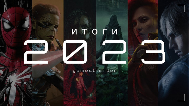 Gamesblender № 654: главные события 2023 года в игровой индустрии