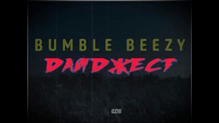 Bumble beezy – Дайджест минус